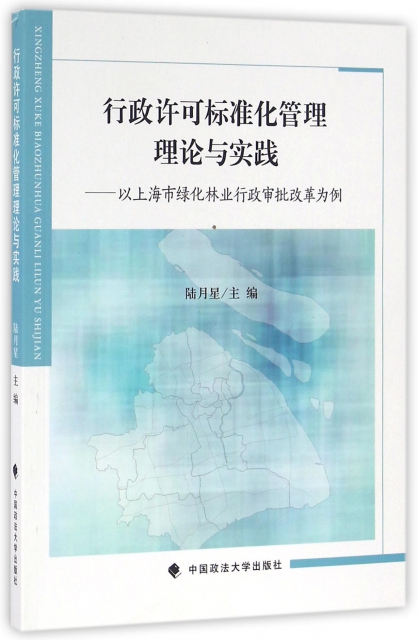 行政許可標準化管理理論與實踐--以上海市綠化林業行政審批改革為例