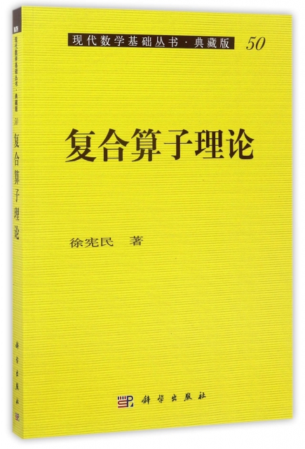 復合算子理論(典藏版)/現代數學基礎叢書