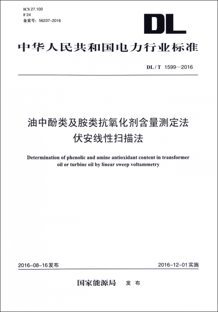 油中酚類及胺類抗氧化劑含量測定法伏安線性掃描法(DLT1599-2016)/中華人民共和國電力行業標準