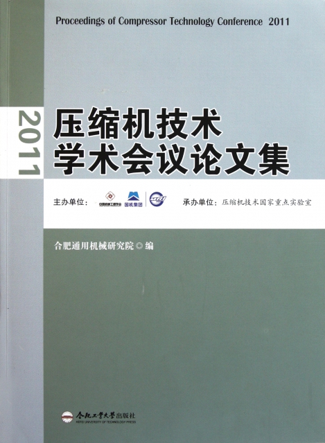 2011壓縮機技術學術會議論文集