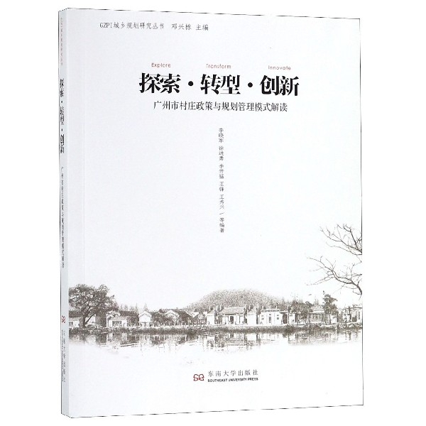 探索轉型創新(廣州市村莊政策與規劃管理模式解讀)/GZPI城鄉規劃研究叢書