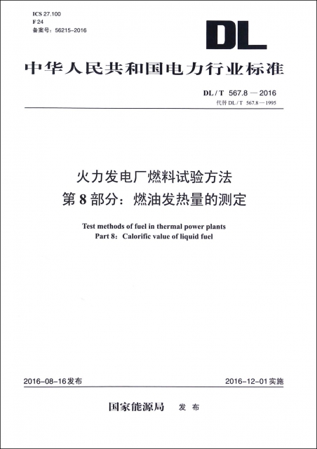 火力發電廠燃料試驗方法第8部分燃油發熱量的測定(DLT567.8-2016代替DLT567.8-1995)/中華人民共和國電力行業標準