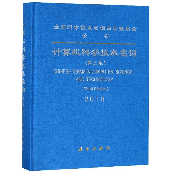 計算機科學技術名詞(第3版2018)(精)