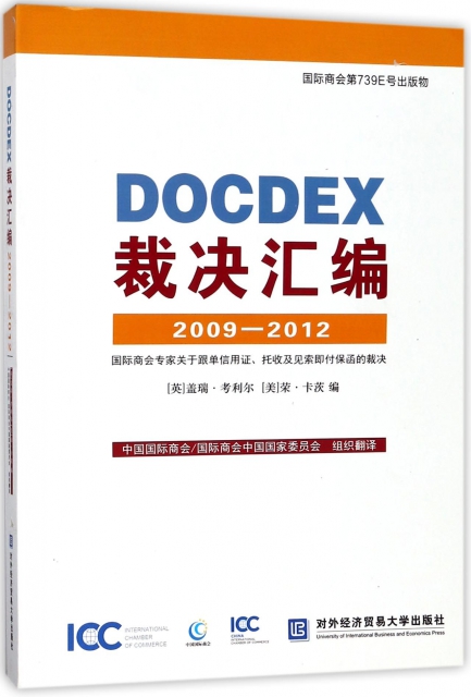 DOCDEX裁決彙編(2009-2012國際商會專家關於跟單信用證托收及見索即付保函的裁決)
