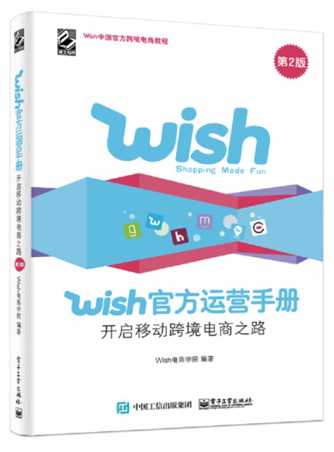 wish官方運營手冊(開啟移動跨境電商之路第2版Wish中國官方跨境電商教程)