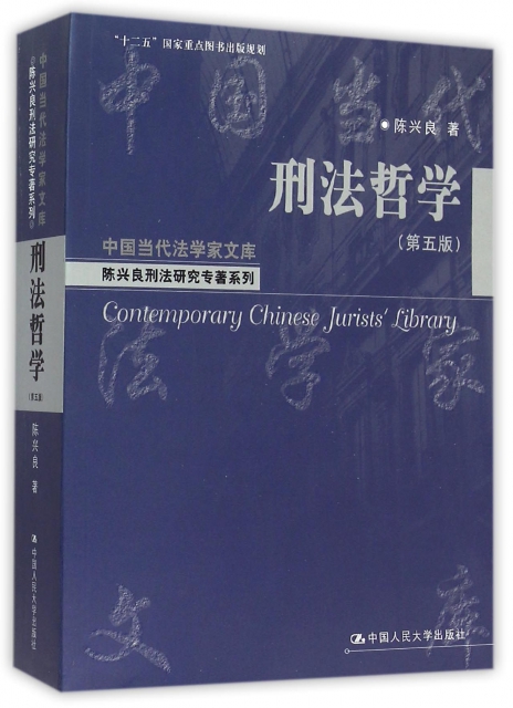 刑法哲學(第5版)/陳興良刑法研究專著繫列/中國當代法學家文庫