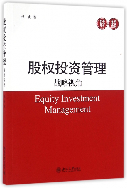 股權投資管理(戰略視