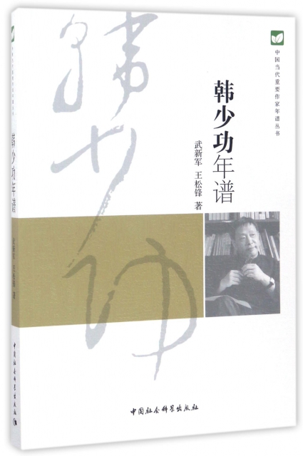 韓少功年譜/中國當代重要作家年譜叢書