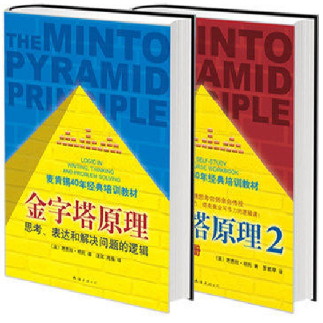 金字塔原理(全2册) ￥7350 市场价:￥9800现货