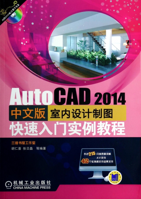 AutoCAD2014中文版室內設計制圖快速入門實例教程(附光盤)