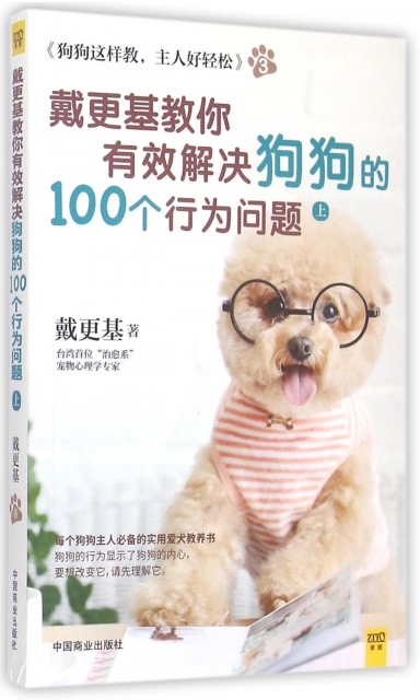 戴更基教你有效解決狗狗的100個行為問題(上)