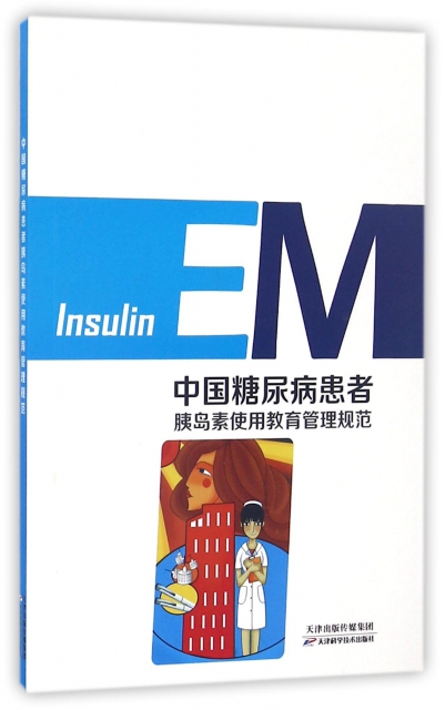 中國糖尿病患者胰島素使用教育管理規範