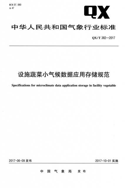 設施蔬菜小氣候數據應用存儲規範(QXT382-2017)/中華人民共和國氣像行業標準