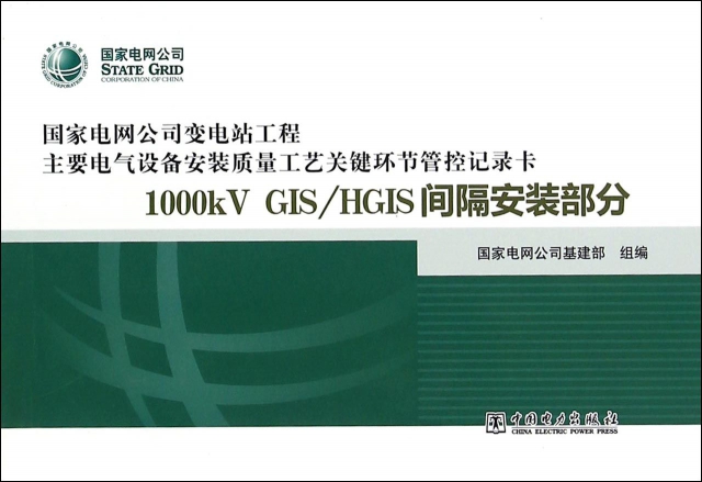 1000kV GISHGIS間隔安裝部分/國家電網公司變電站工程主要電氣設備安裝質量工藝關鍵環節管控記錄卡