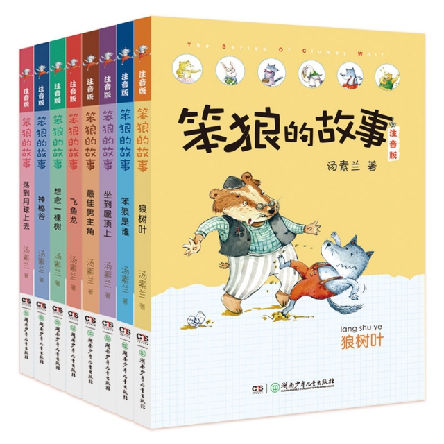 【39折加赠帆布包】 “笨狼的故事”系列注音版(共8册)