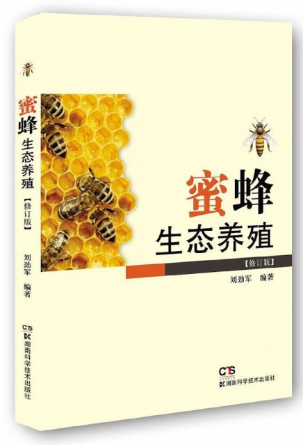 蜜蜂生態養殖(修訂版)