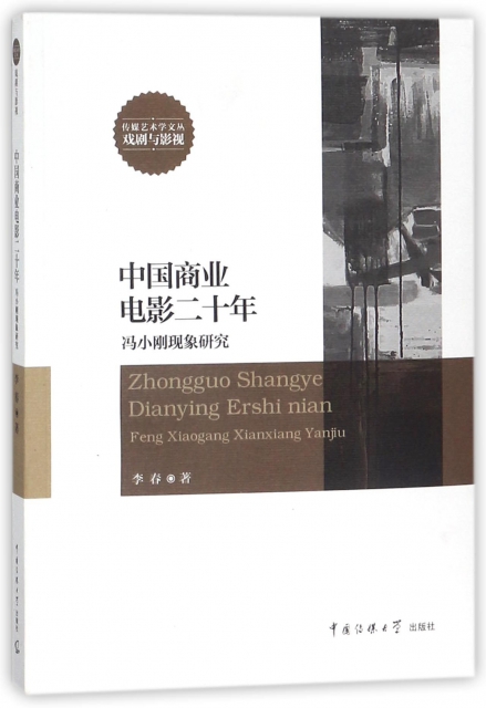 中國商業電影二十年(馮小剛現像研究)/傳媒藝術學文叢