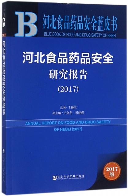 河北食品藥品安全研究報告(2017)/河北食品藥品安全藍皮書
