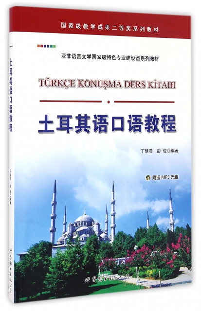 土耳其語口語教程(附