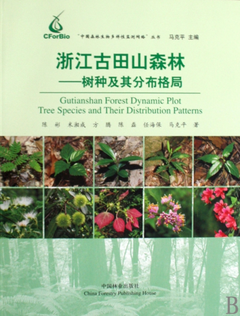 浙江古田山森林--樹種及其分布格局/中國森林生物多樣性監測網絡叢書