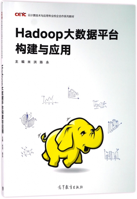 Hadoop大數據平臺構建與應用(雲計算技術與應用專業校企合作繫列教材)