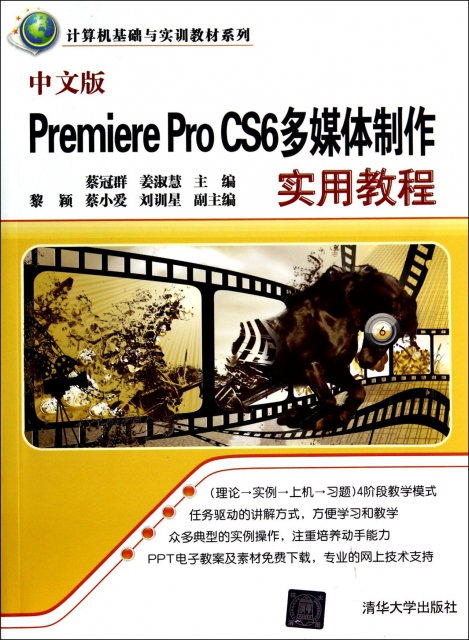 中文版Premiere Pro CS6多媒體制作實用教程/計算機基礎與實訓教材繫列