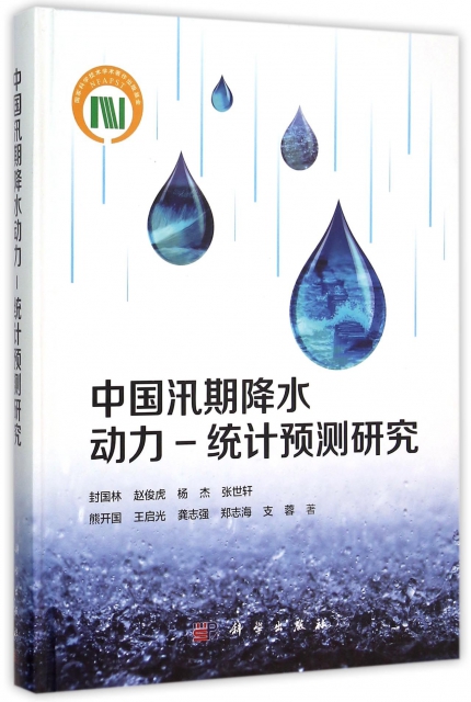 中國汛期降水動力-統計預測研究(精)