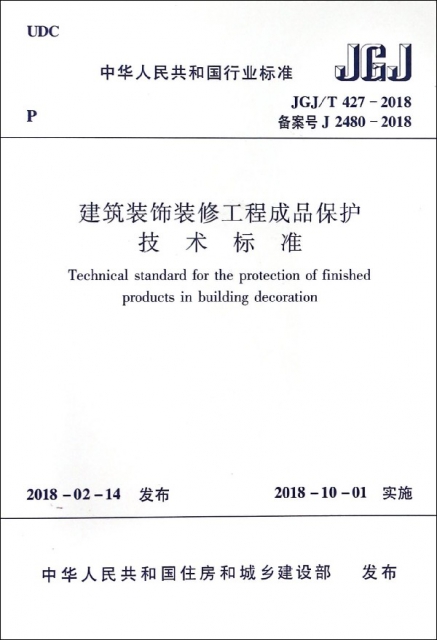 建築裝飾裝修工程成品保護技術標準(JGJT427-2018備案號J2480-2018)/中華人民共和國行