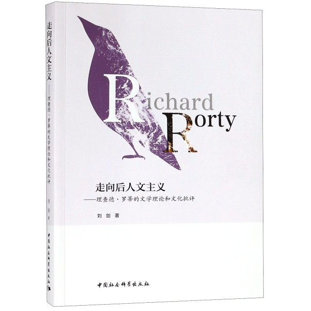走向後人文主義--理查德·羅蒂的文學理論和文化批評