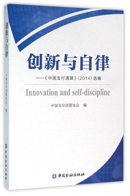創新與自律--中國支付清算<2014>選編