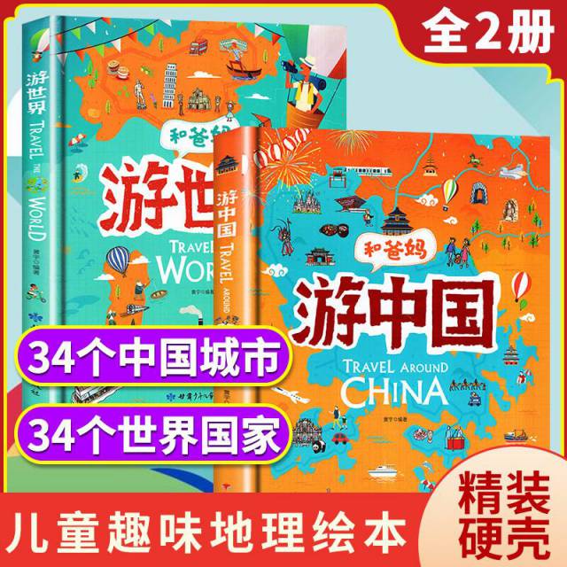 【59任选3件包邮】 和爸妈游世界+和爸妈游中国 共2册