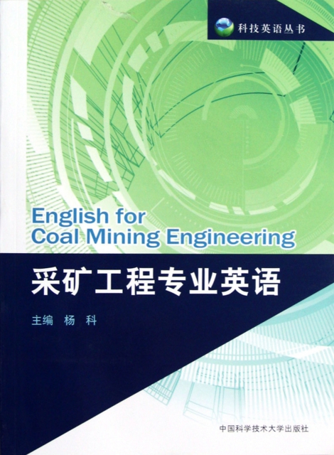 采礦工程專業英語/科技英語叢書
