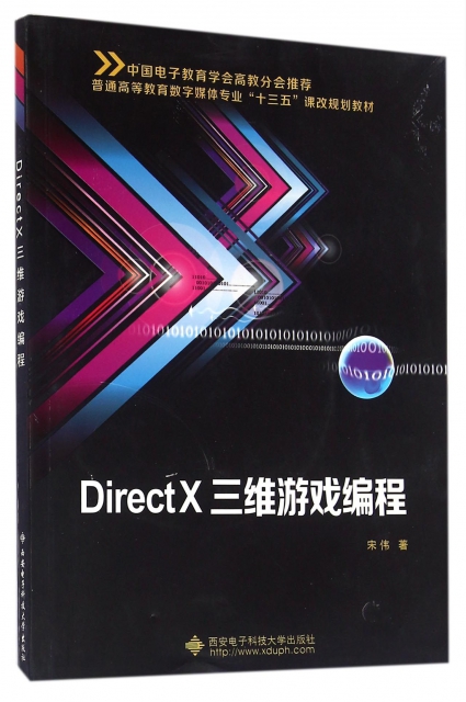 DirectX三維遊戲編程(附光盤普通高等教育數字媒體專業十三五課改規劃教材)