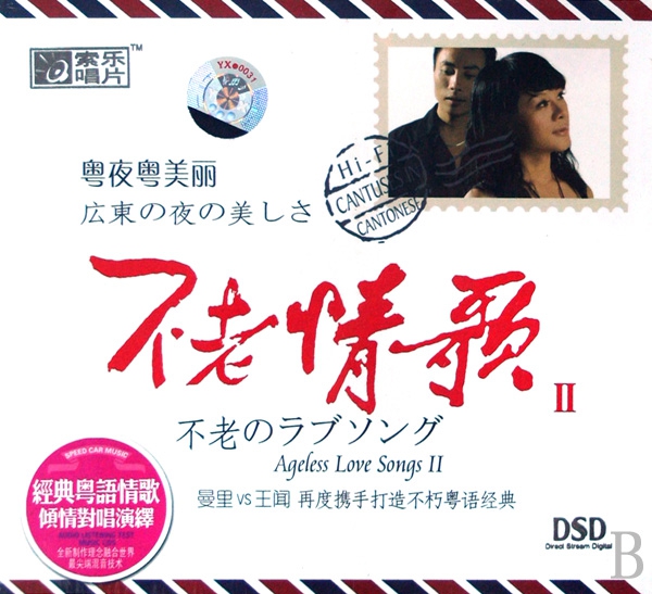 CD-DSD不老情歌(Ⅱ)