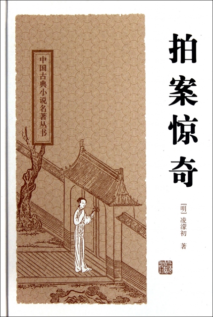 拍案驚奇(精)/中國古典小說名著叢書