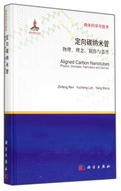 定向碳納米管(物理理念制作與器件英文版)(精)/納米科學與技術