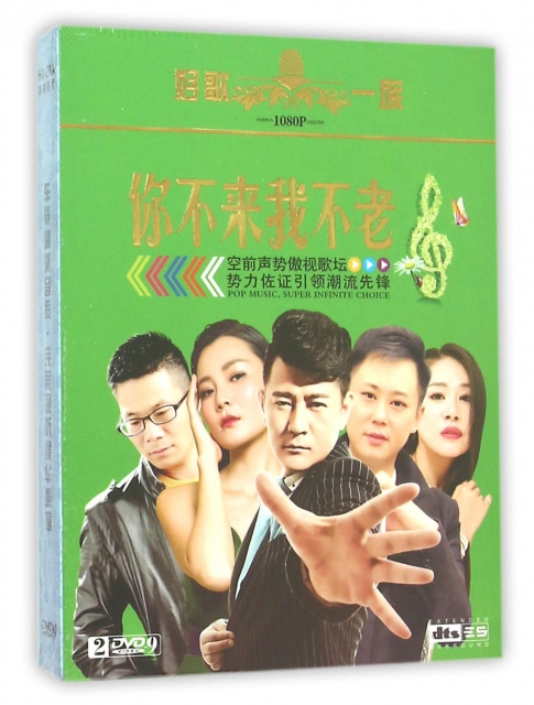DVD-9你不來我不老(2碟裝)
