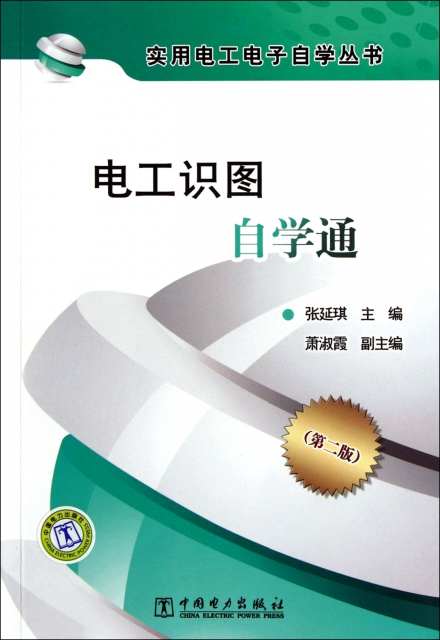 電工識圖自學通(第2版)/實用電工電子自學叢書