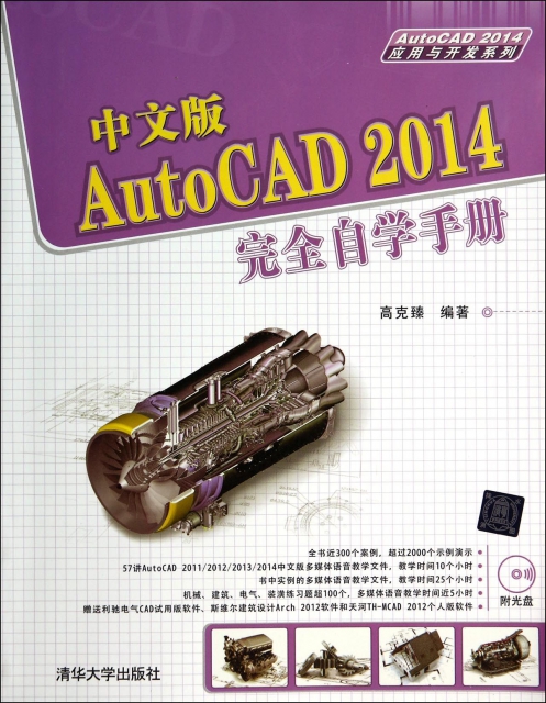 中文版AutoCAD2014完全自學手冊(附光盤)/AutoCAD2014應用與開發繫列