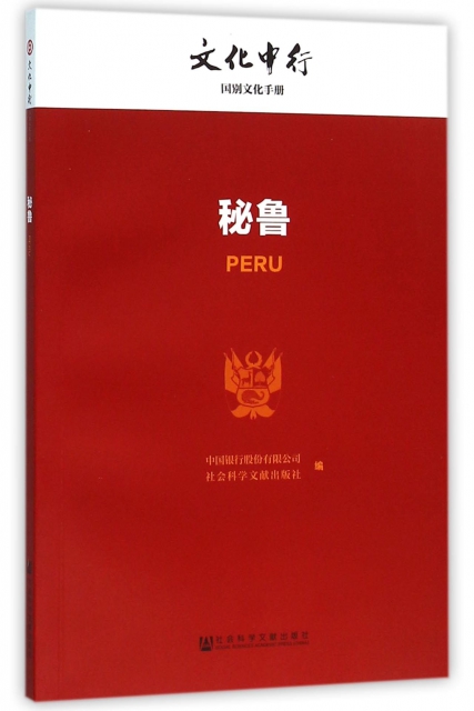 秘魯/文化中行一帶一路國別文化手冊