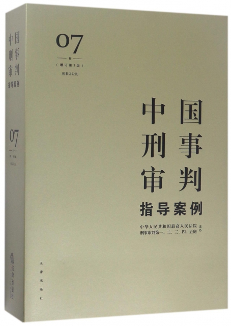 中國刑事審判指導案例(7卷刑事訴訟法增訂第3版)