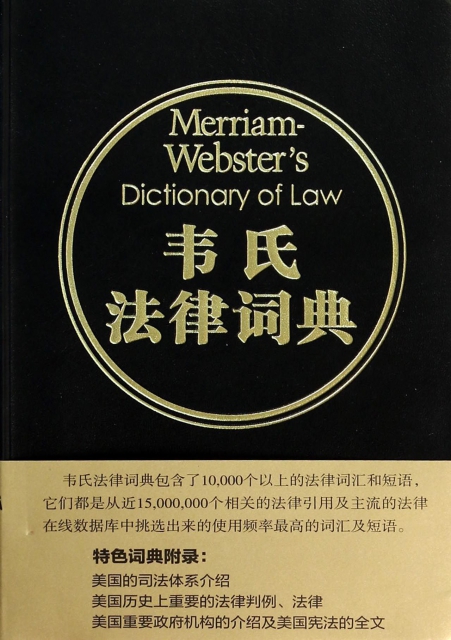 韋氏法律詞典