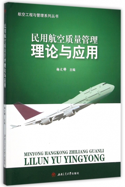 民用航空質量管理理論與應用/航空工程與管理繫列叢書