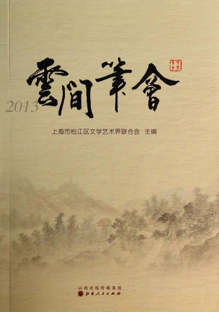 雲間筆會(2013)