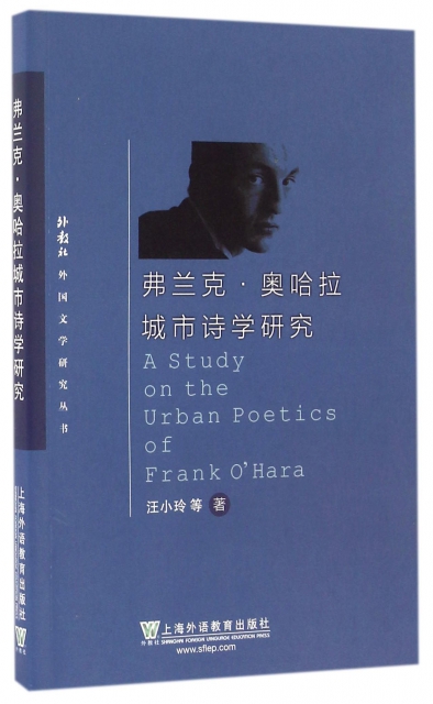 弗蘭克·奧哈拉城市詩學研究/外教社外國文學研究叢書