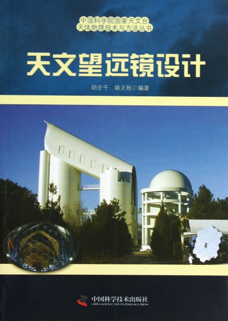 天文望遠鏡設計/中國