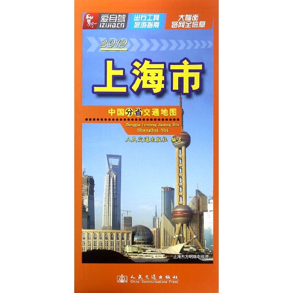 上海市(2019)/中國分省交通地圖