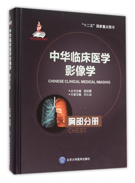 中華臨床醫學影像學(胸部分冊)(精)