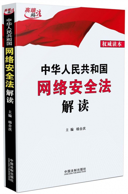 中華人民共和國網絡安全法解讀/高端釋法