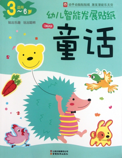 童話(3-6歲適用)/幼兒智能發展貼紙